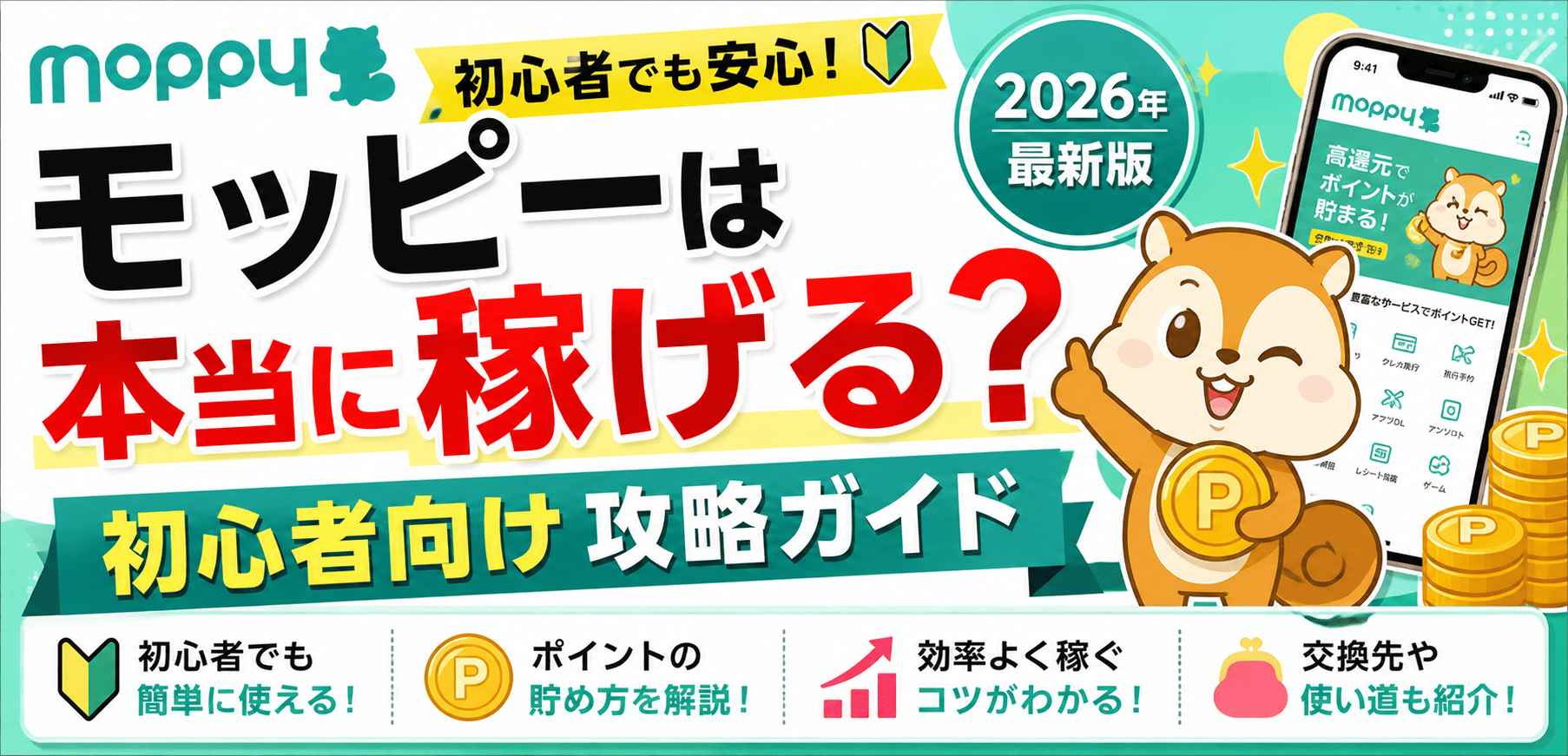 モッピーは本当に稼げる？初心者向け攻略ガイド